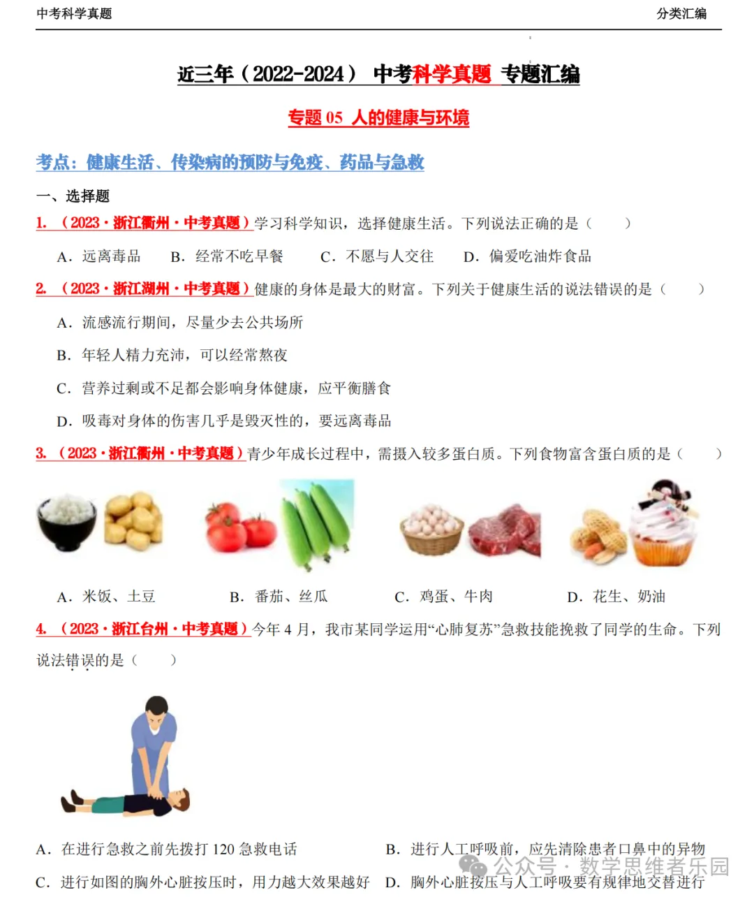 【中考冲刺+必做专题07】浙江11市3年 科学 真题汇编 ! 第10张