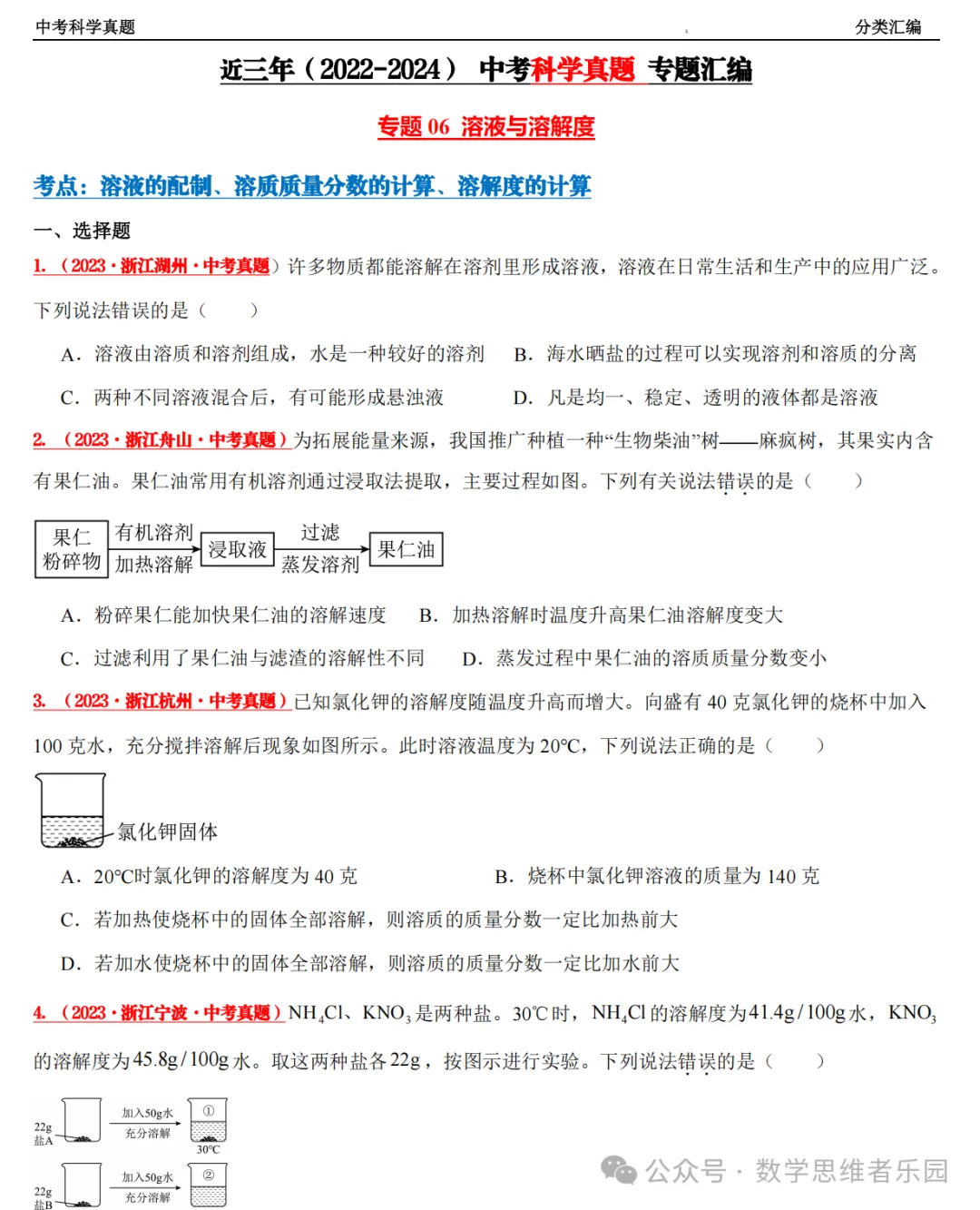 【中考冲刺+必做专题07】浙江11市3年 科学 真题汇编 ! 第11张