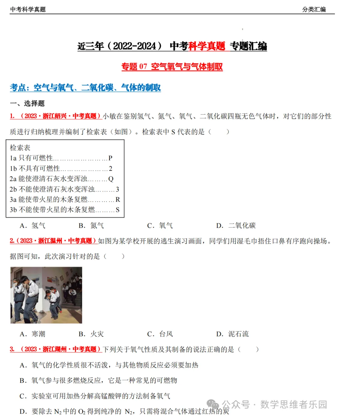 【中考冲刺+必做专题07】浙江11市3年 科学 真题汇编 ! 第12张