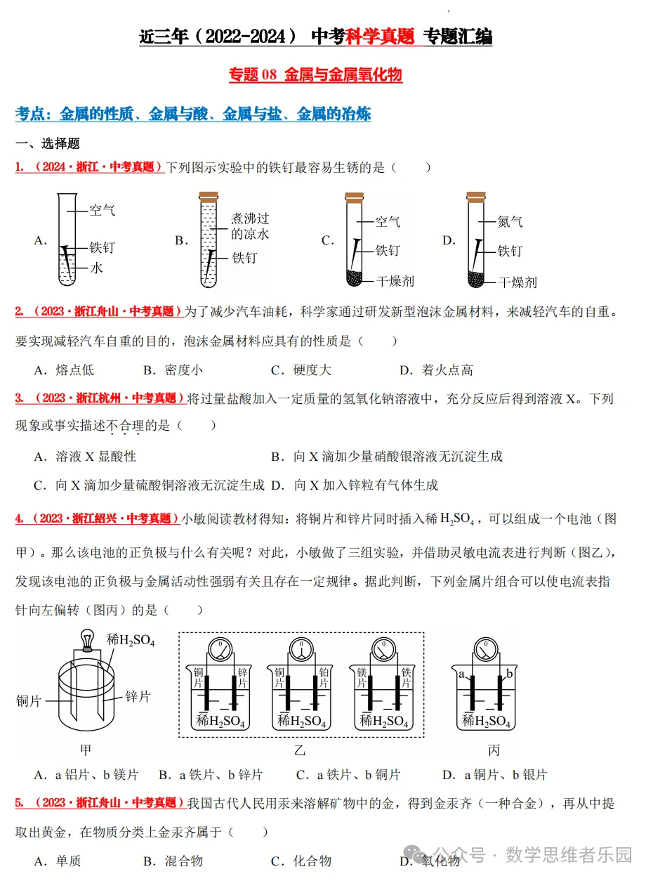 【中考冲刺+必做专题07】浙江11市3年 科学 真题汇编 ! 第13张