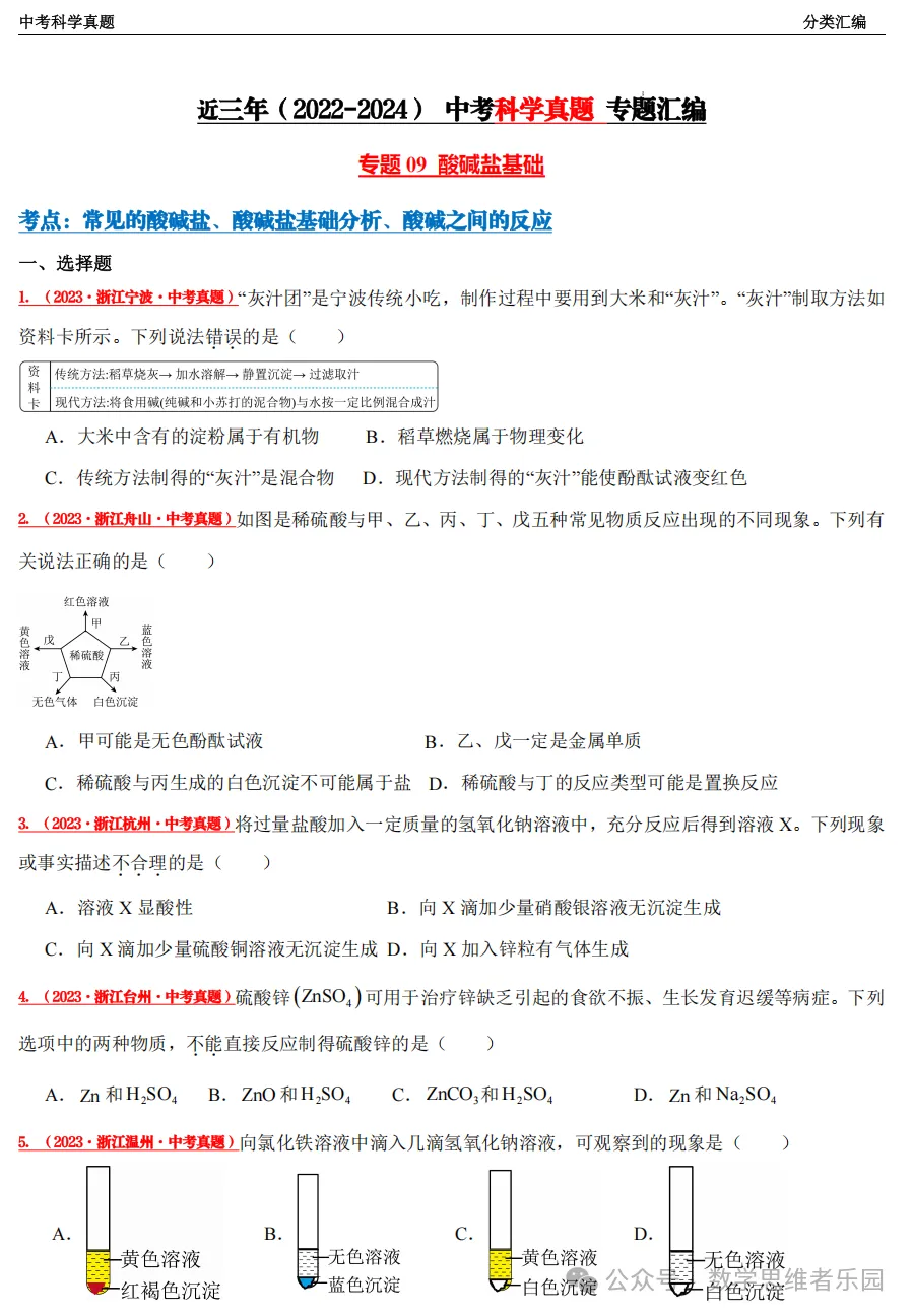 【中考冲刺+必做专题07】浙江11市3年 科学 真题汇编 ! 第14张