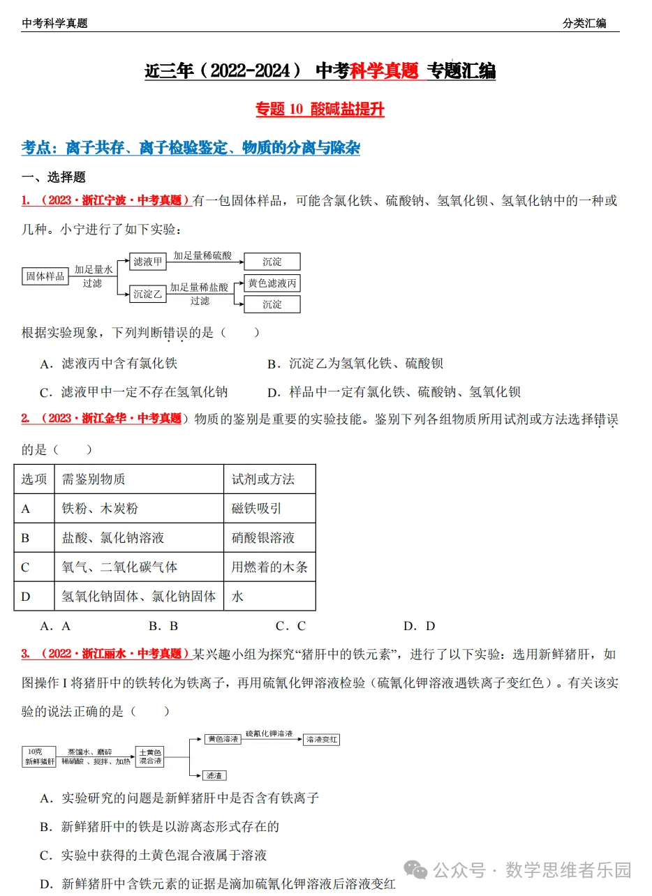 【中考冲刺+必做专题07】浙江11市3年 科学 真题汇编 ! 第15张