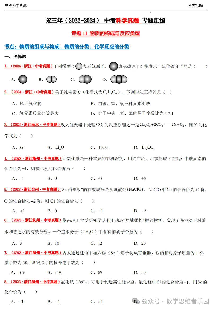 【中考冲刺+必做专题07】浙江11市3年 科学 真题汇编 ! 第16张