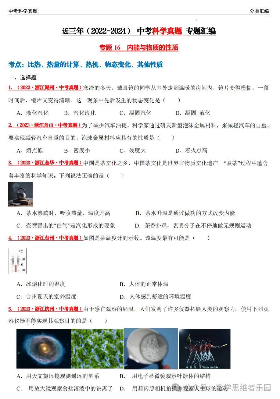 【中考冲刺+必做专题07】浙江11市3年 科学 真题汇编 ! 第17张