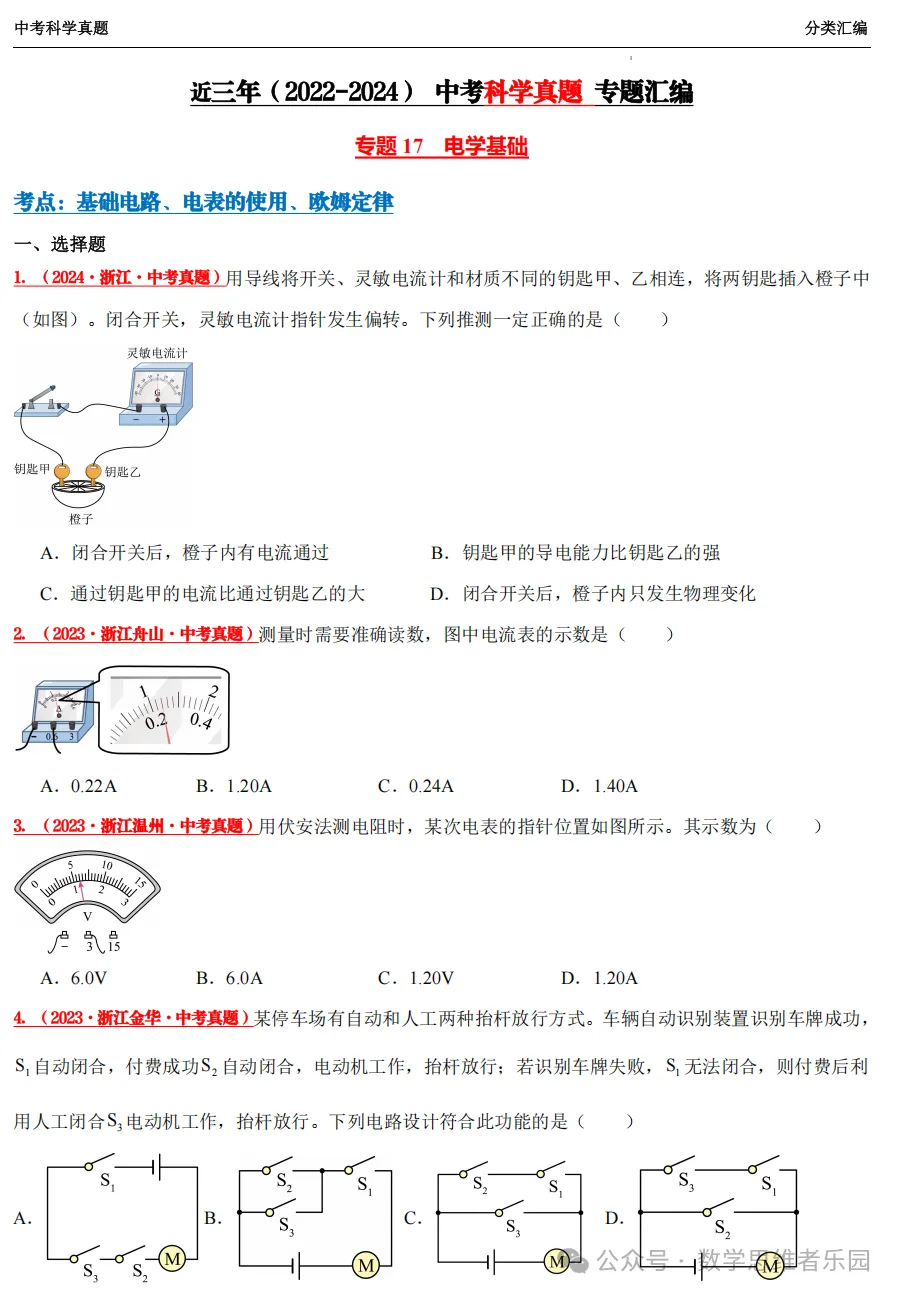 【中考冲刺+必做专题07】浙江11市3年 科学 真题汇编 ! 第18张