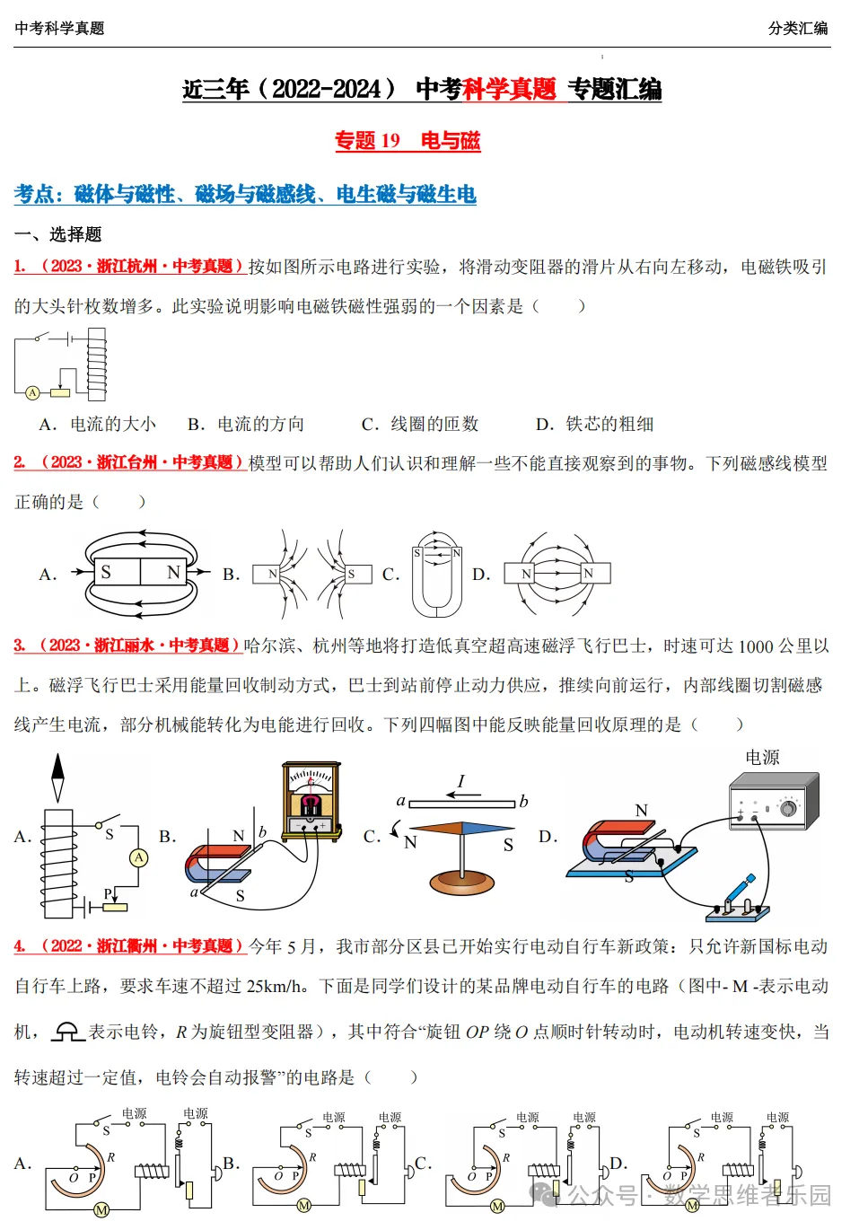 【中考冲刺+必做专题07】浙江11市3年 科学 真题汇编 ! 第19张