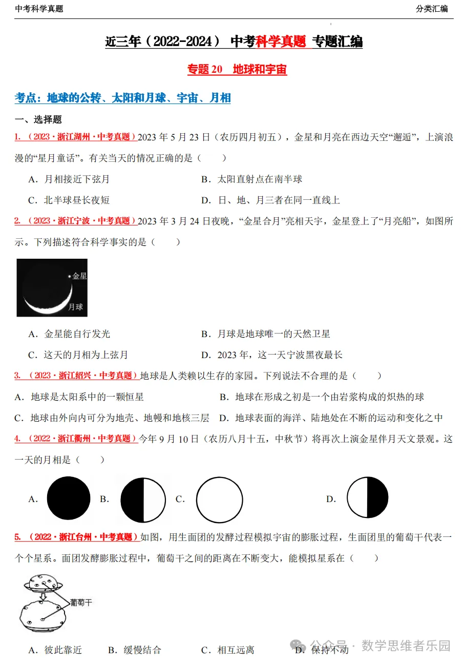 【中考冲刺+必做专题07】浙江11市3年 科学 真题汇编 ! 第20张