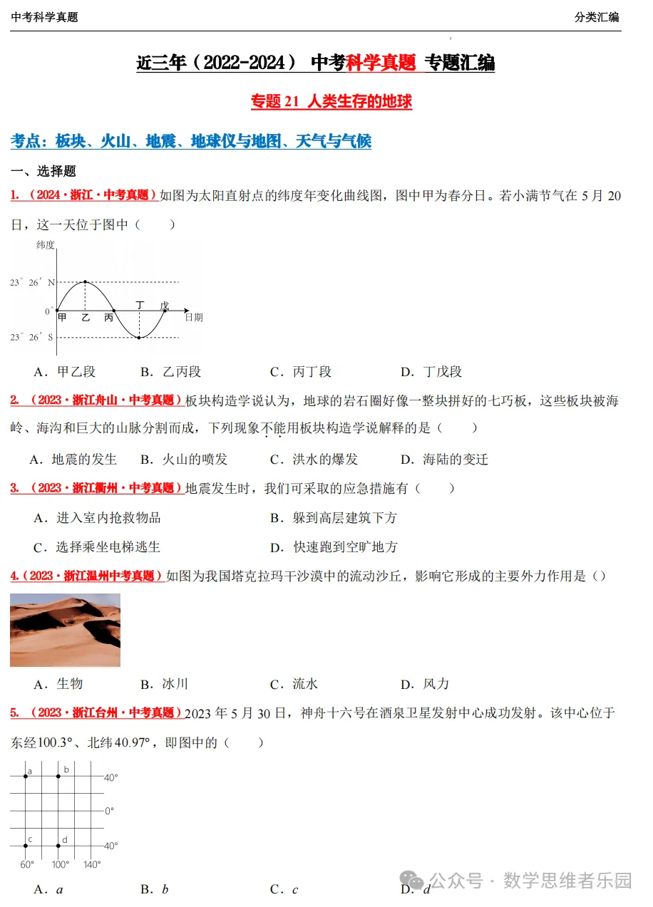 【中考冲刺+必做专题07】浙江11市3年 科学 真题汇编 ! 第21张
