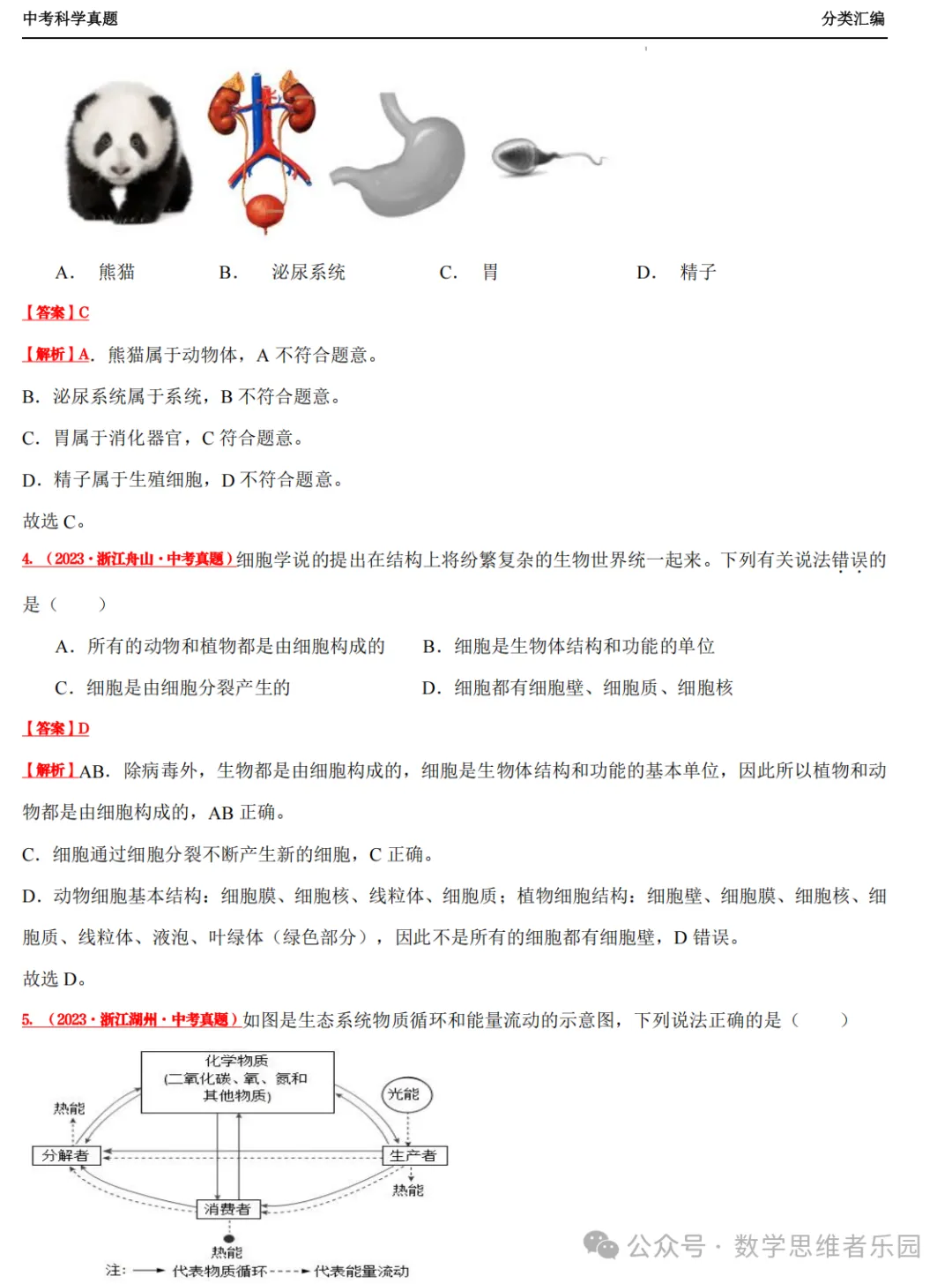 【中考冲刺+必做专题07】浙江11市3年 科学 真题汇编 ! 第24张
