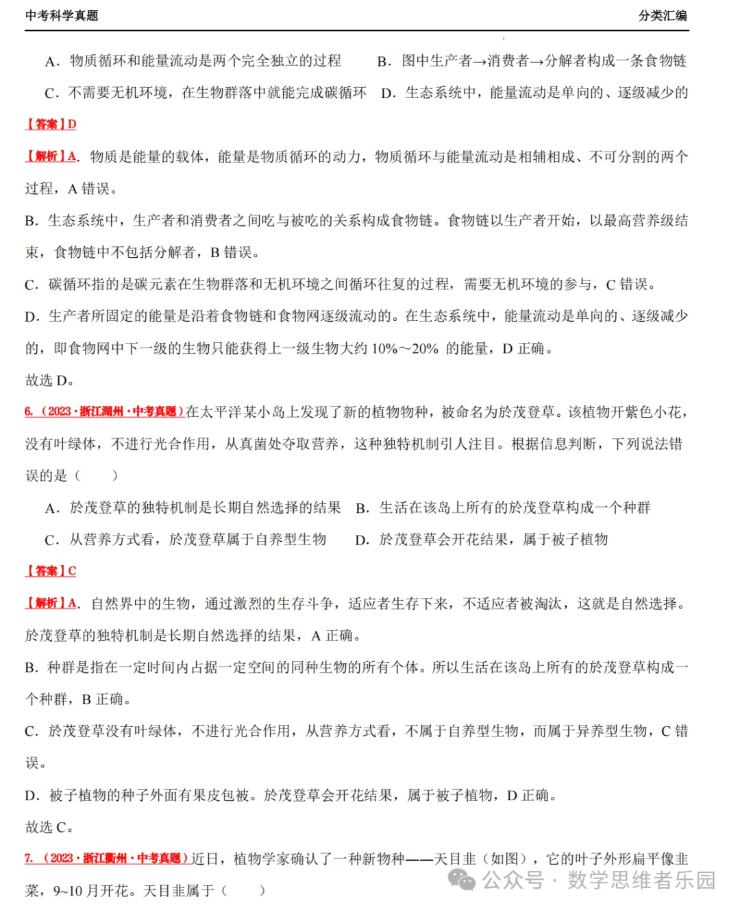 【中考冲刺+必做专题07】浙江11市3年 科学 真题汇编 ! 第25张