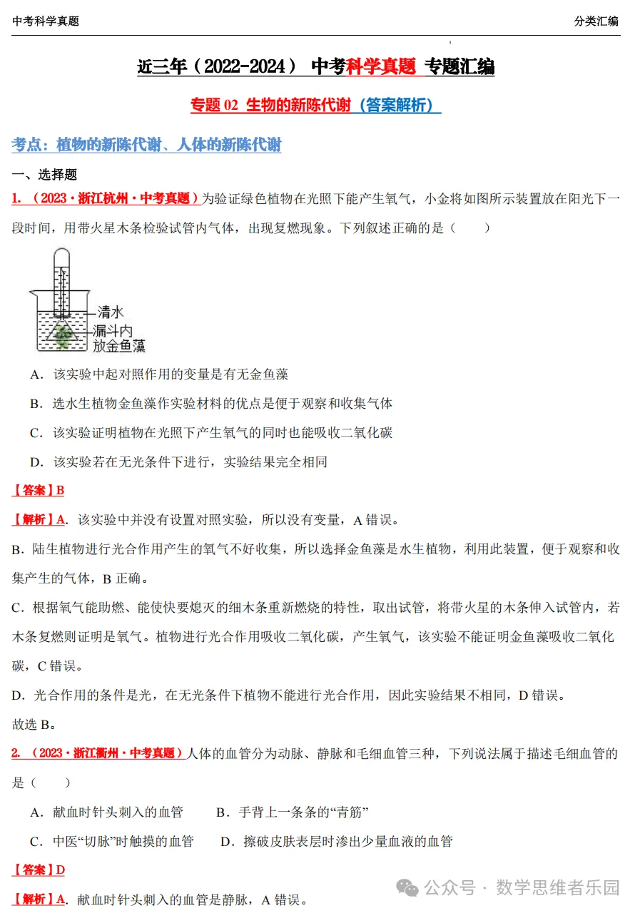 【中考冲刺+必做专题07】浙江11市3年 科学 真题汇编 ! 第26张