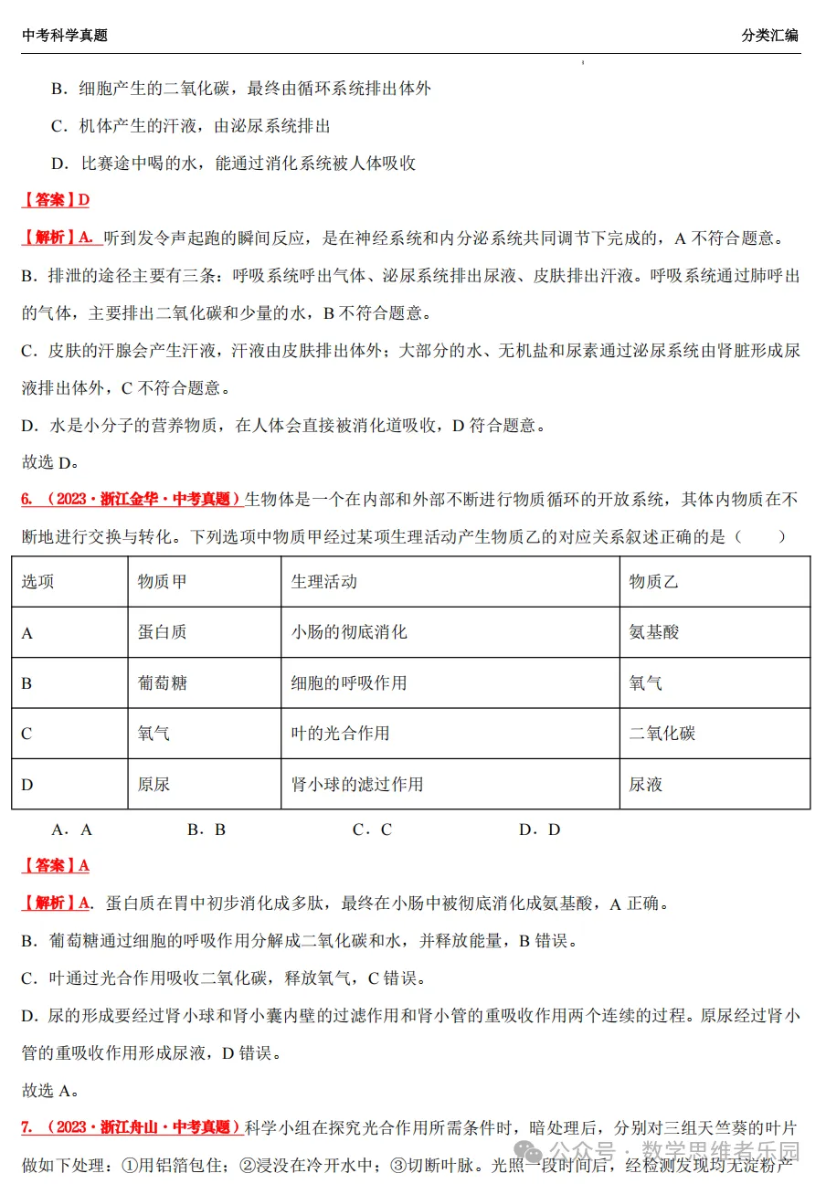 【中考冲刺+必做专题07】浙江11市3年 科学 真题汇编 ! 第28张