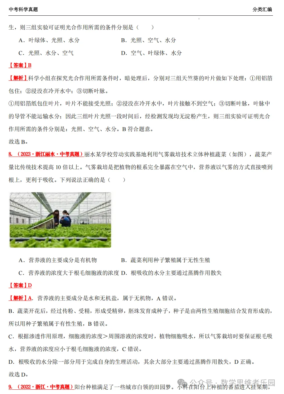 【中考冲刺+必做专题07】浙江11市3年 科学 真题汇编 ! 第29张
