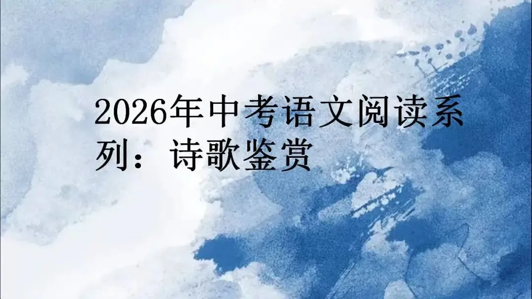 2026年中考语文阅读系列:诗歌鉴赏 第1张