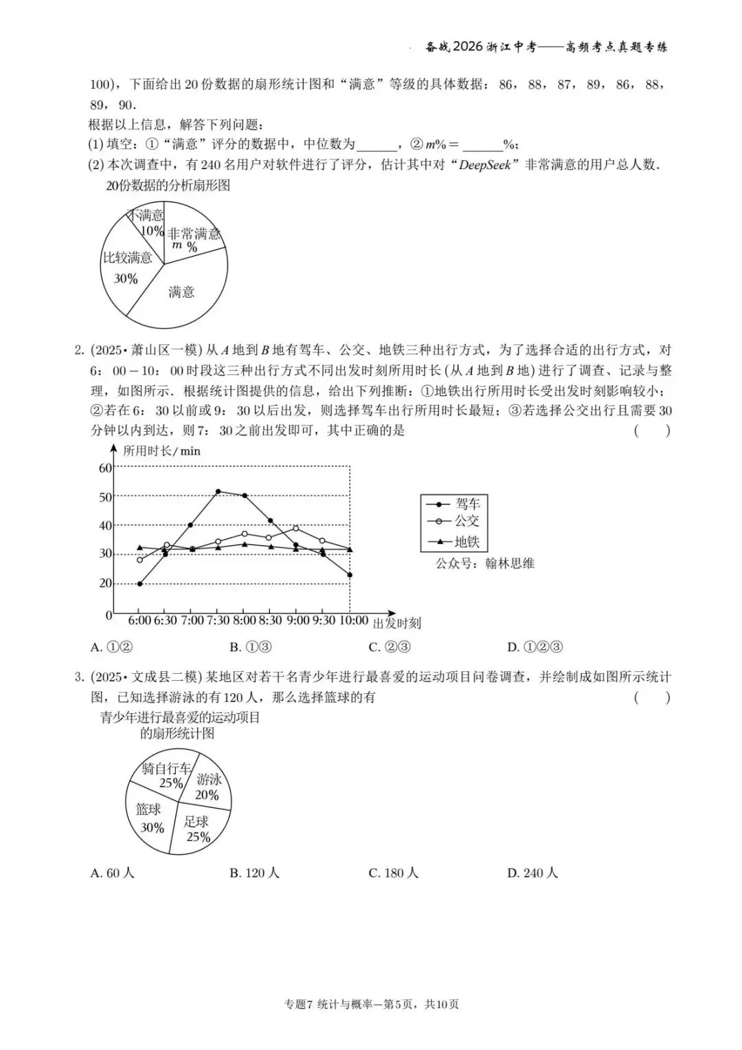 备战2026年浙江中考之专题7——概率与统计 第5张