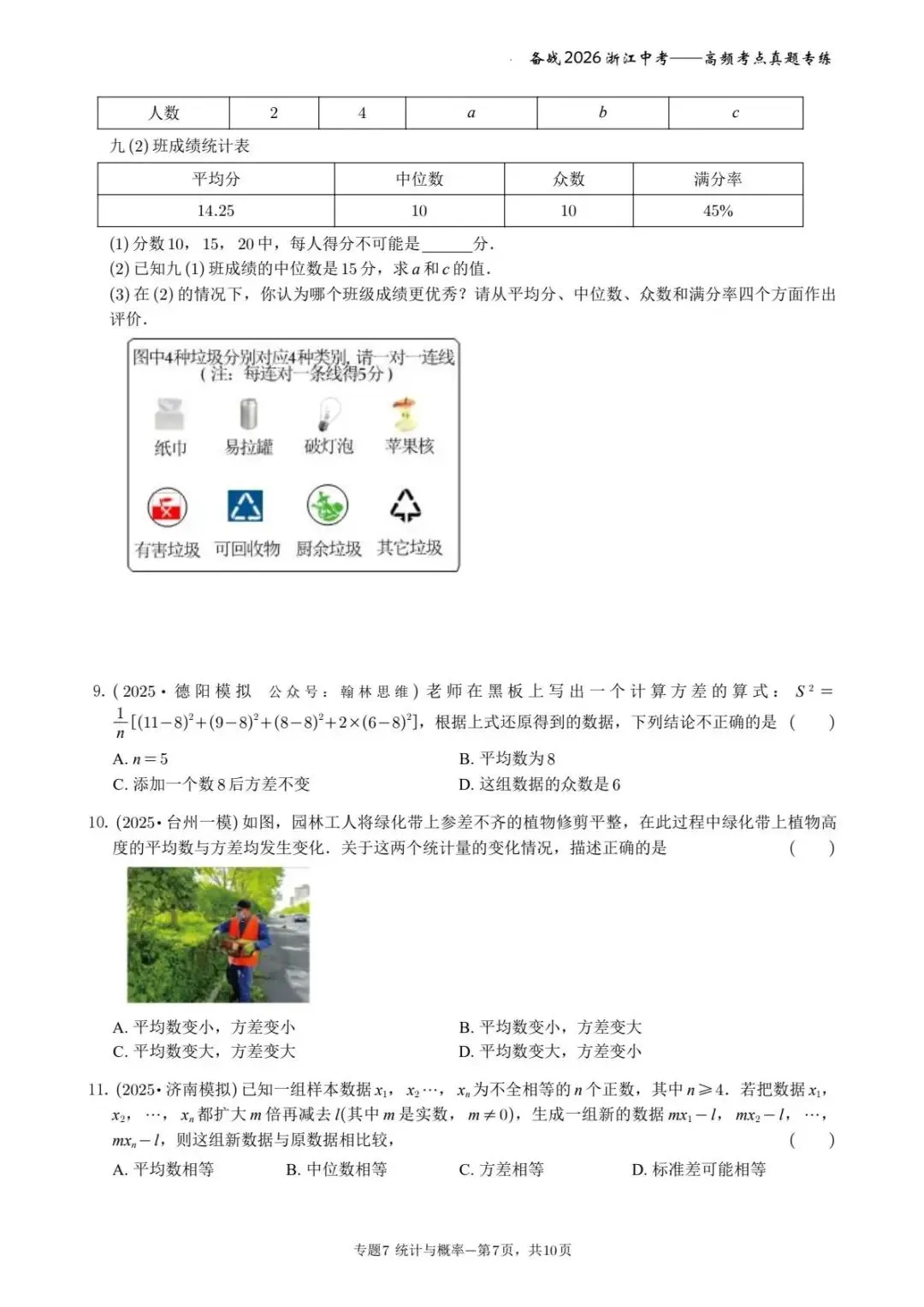 备战2026年浙江中考之专题7——概率与统计 第7张