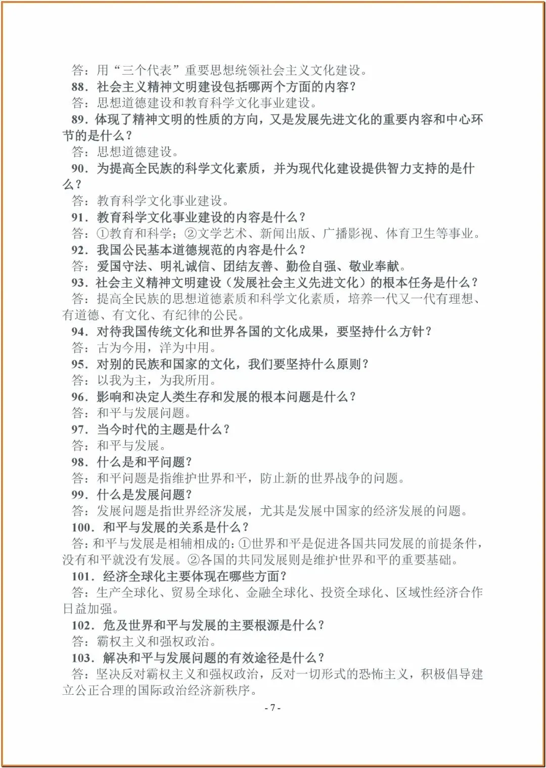 239中考政治基础知识一问一答 第7张