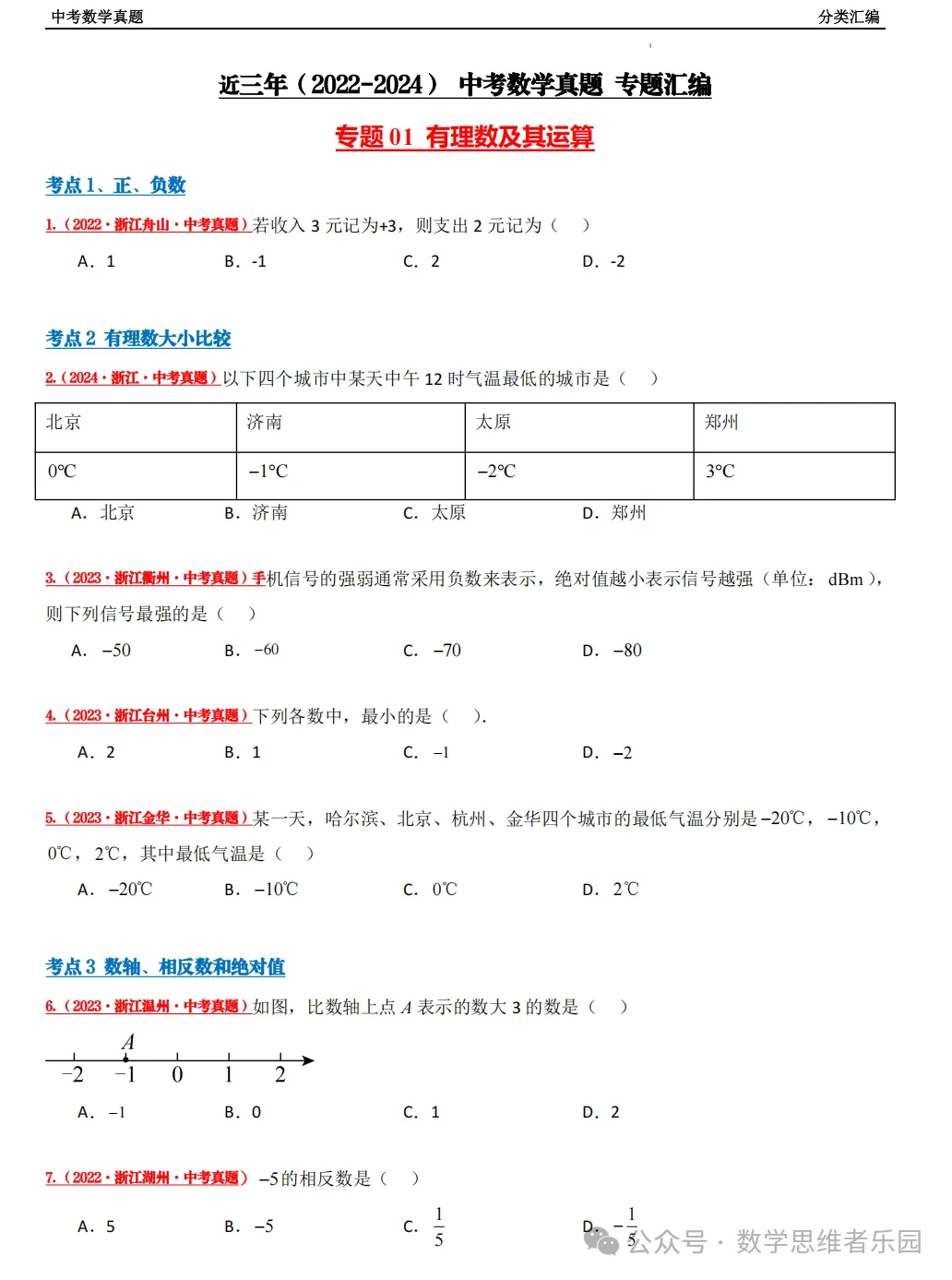 【中考冲刺+必做真题06】浙江11市3年中考真题 数学 汇编! 第5张