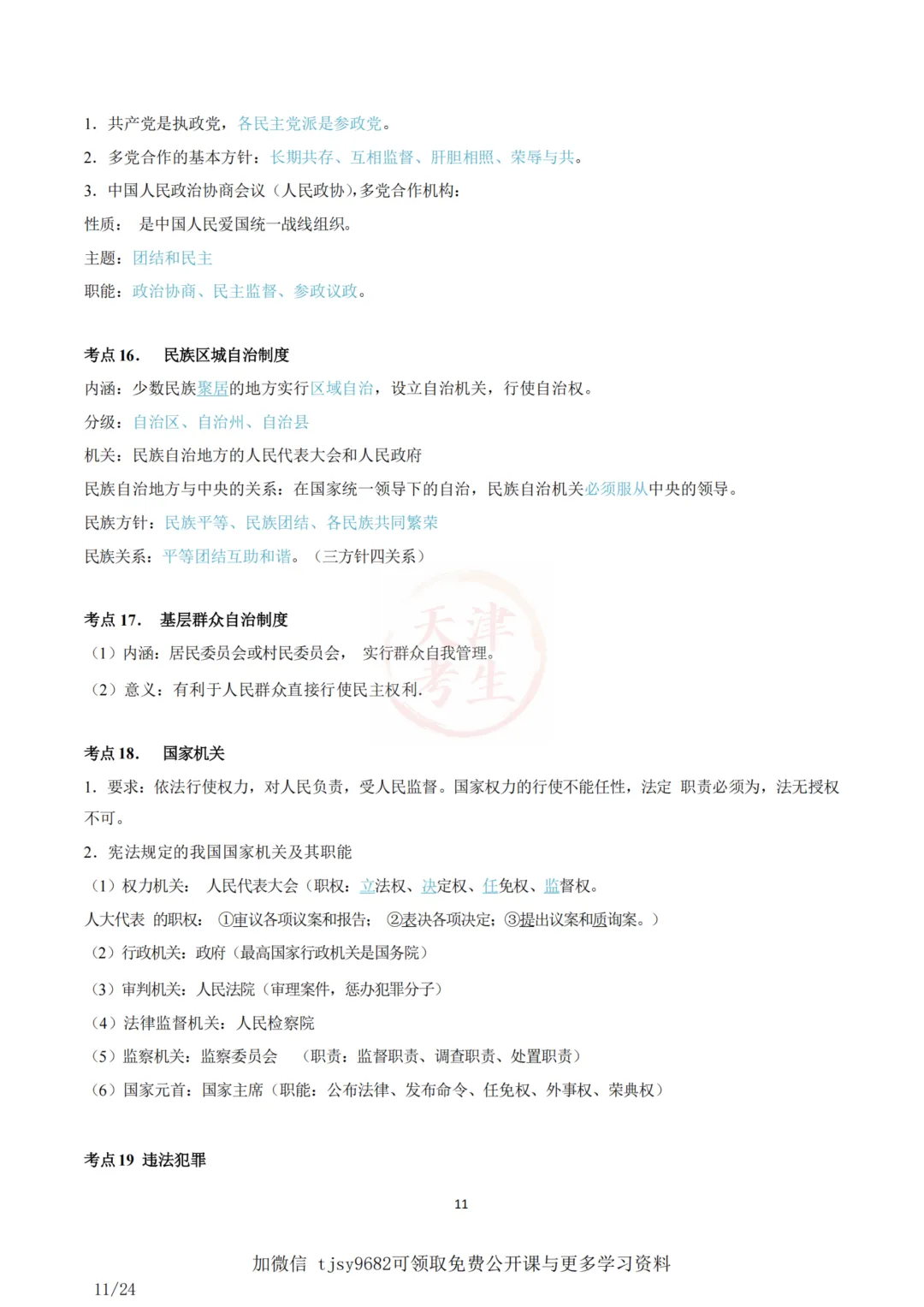 中考道德与法治五大主题考点集合 第13张