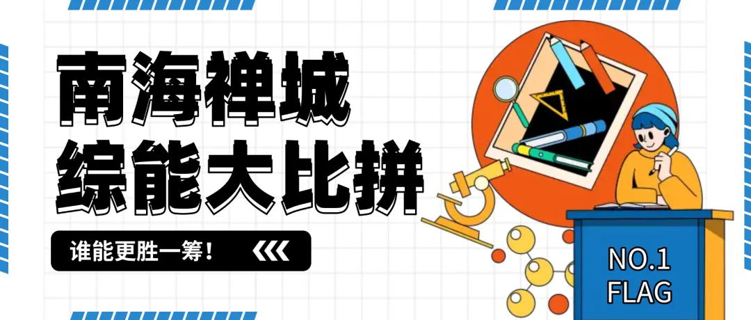 佛山中考捷径:南海综能VS禅城综能,核心差异是什么? 第1张