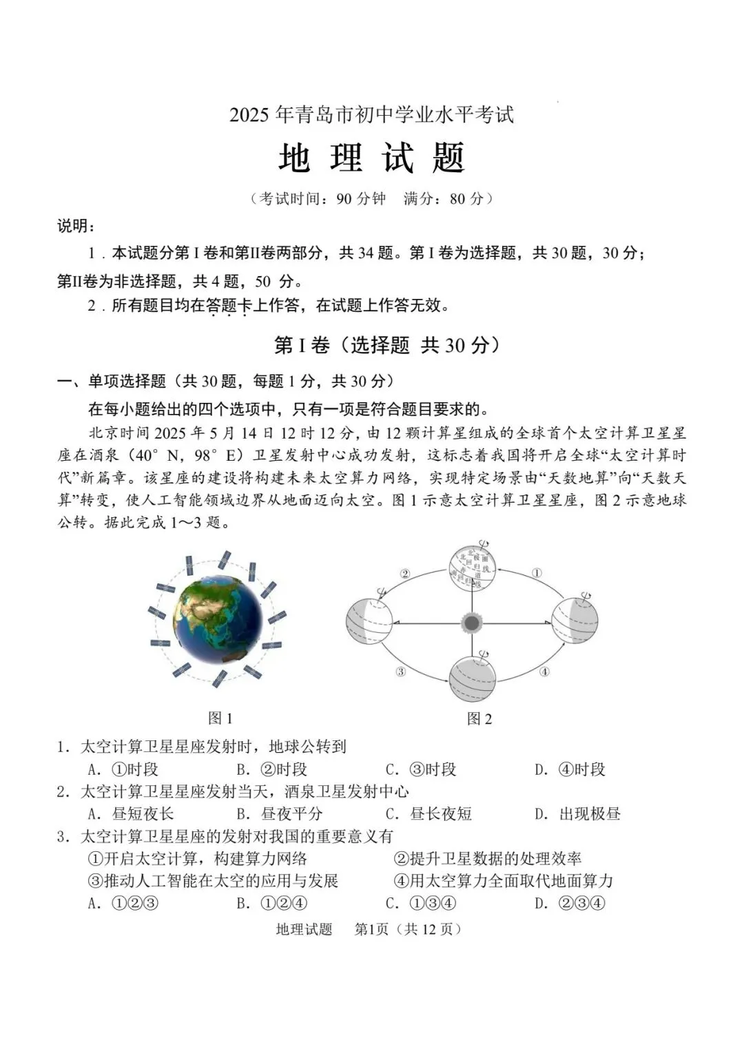 2025中考真题(61)——山东省青岛市 第2张 2025中考真题(61)——山东省青岛市 第2张