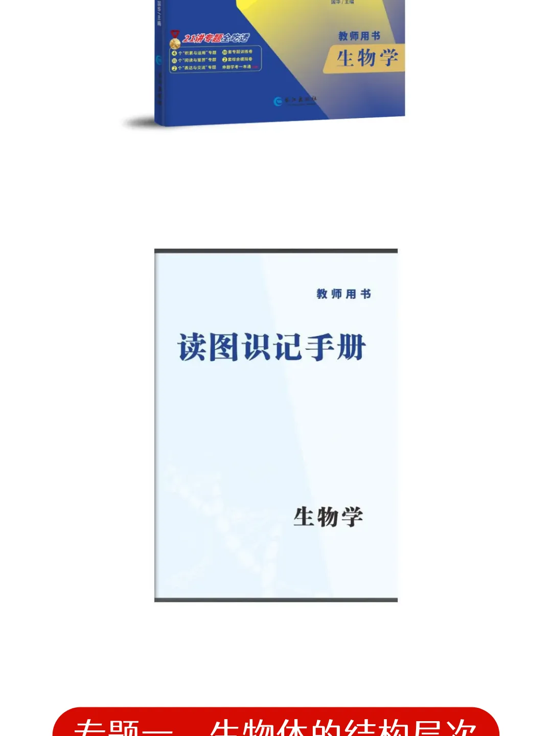 2026湖北版《解密中考• 生物》专题一 生物体的结构层次 第2张