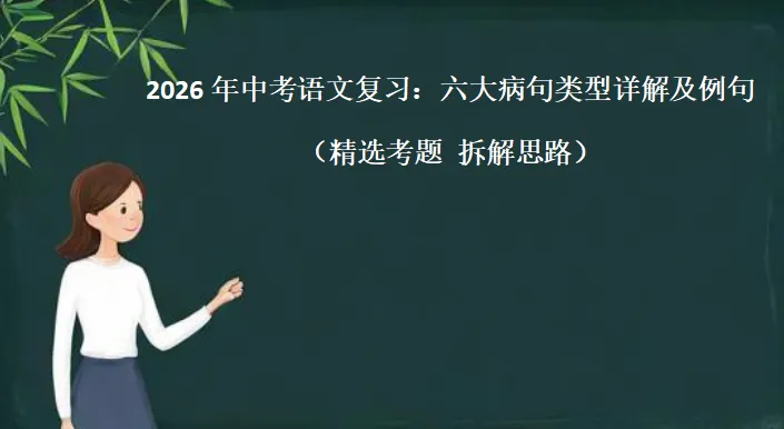 2026年中考语文复习:六大病句类型详解及例句(精选考题 拆解思路) 第2张