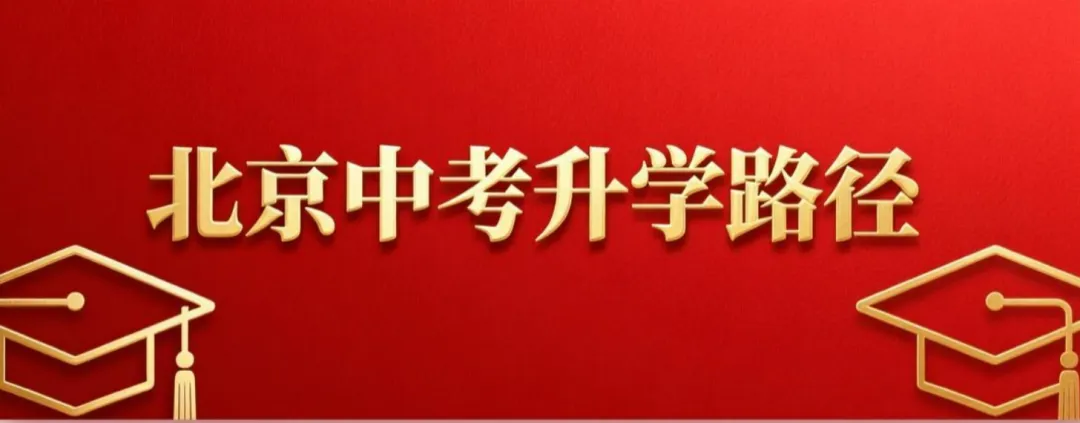 北京中考升学路径 第1张