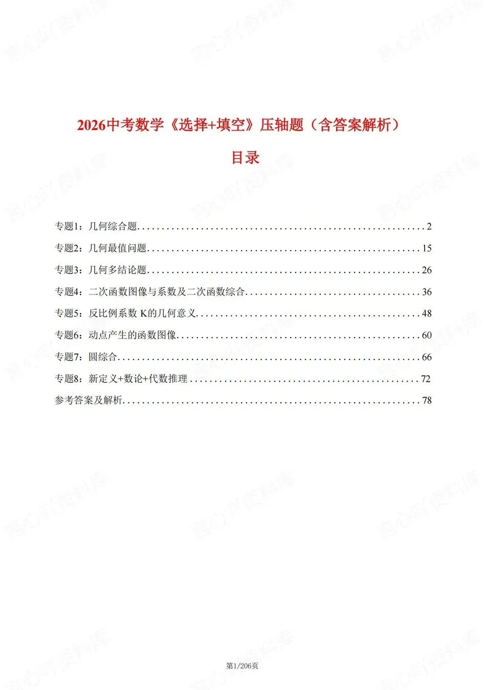 初中数学-新版中考8大专题压轴练习中考压轴真题汇编 第1张
