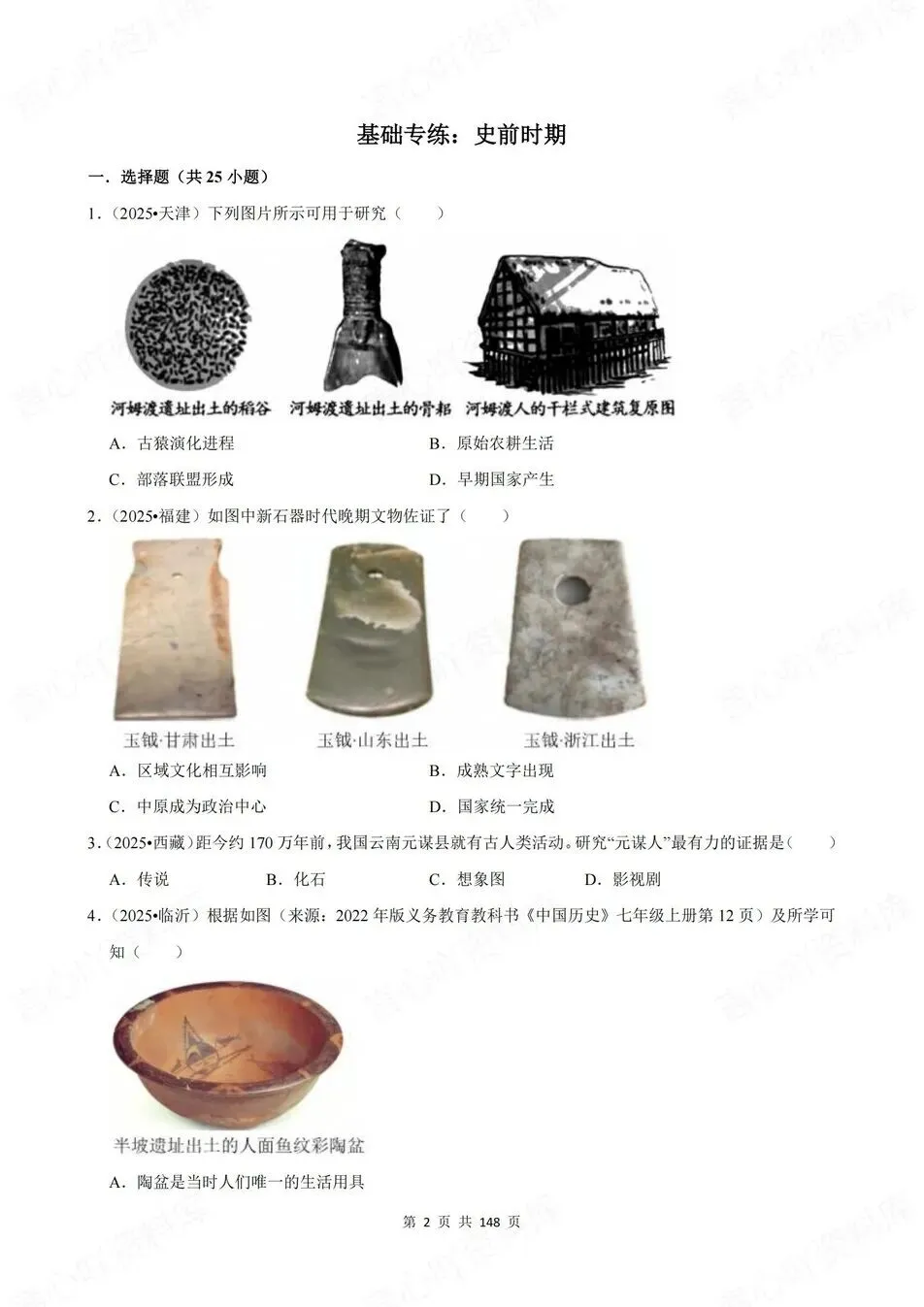 初中历史-新版中考20专题基础测试中考专项真题练习 第2张