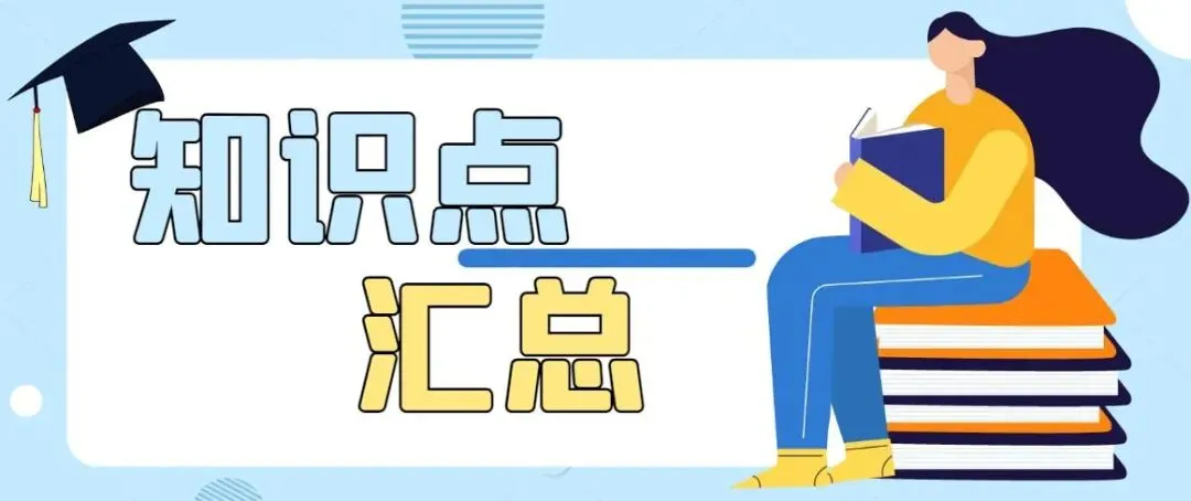 初中数学常见的99个中考考点以及考试要求 第1张