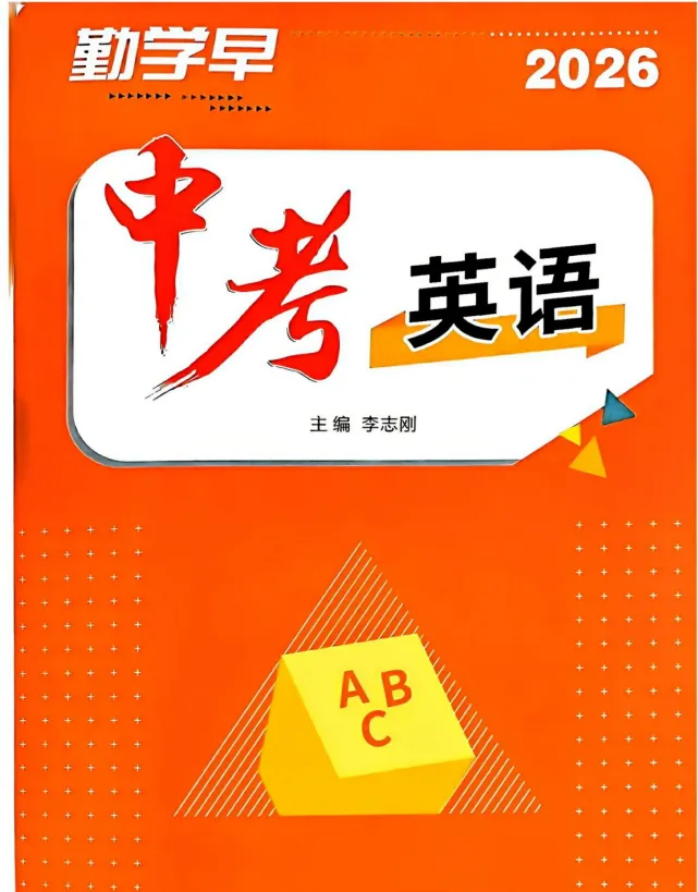 2026版勤学早《中考在线物理|英语》 第1张