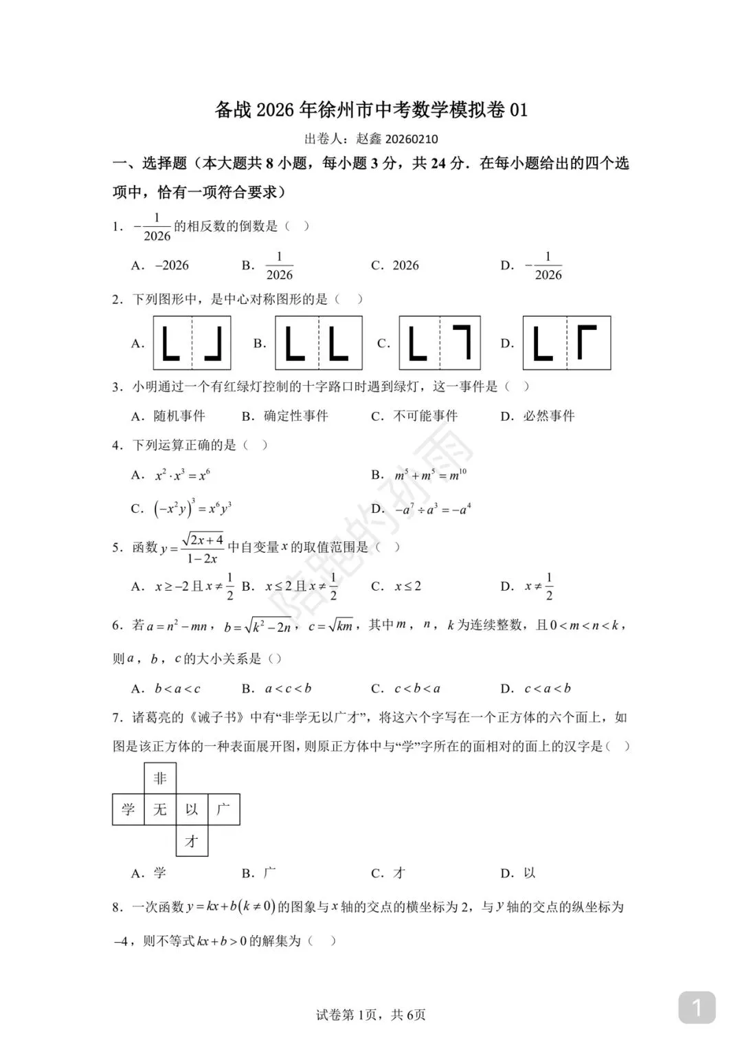 备战2026年徐州市中考数学模拟卷01 第1张