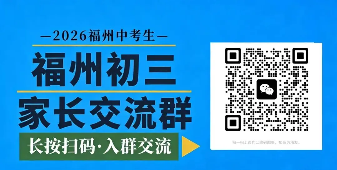一篇看懂!2026年福州中考!福州中考志愿填报及中招录取顺序 第2张