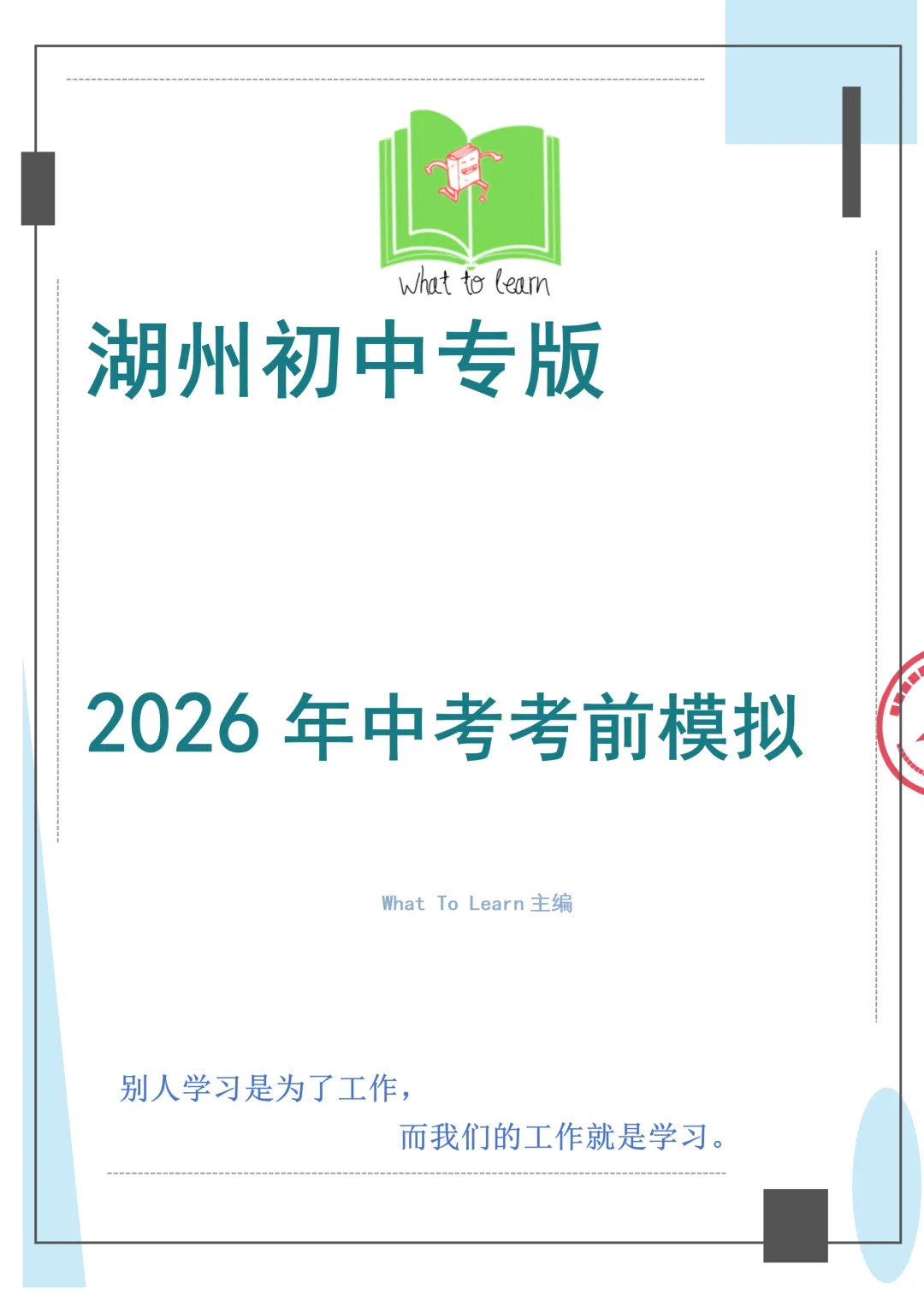 湖州市各县区中考科学一模、二模、三模试题及答案暨2026年刷题精选 第2张