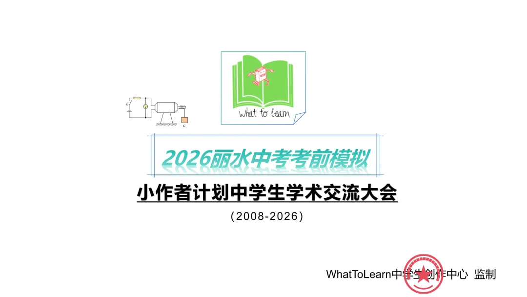 丽水市各县区中考数学一模、二模、三模试题及答案暨2026年刷题参考攻略 第2张