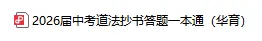 上海中考道法抄书秘籍+答题技巧一本通!拿满30分! 第3张
