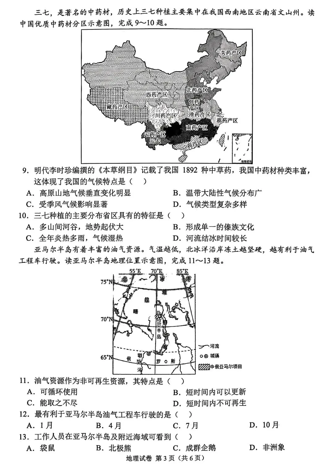【试卷/小中考】2024-2025辽宁鞍山中考二模地理(含答案)可下载 第3张