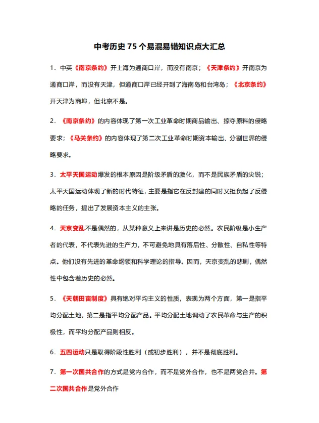 别在历史细节上跌倒!《中考历史75个高频易错点精析》免费领,一份清单为孩子锁定关键分! 第2张 别在历史细节上跌倒!《中考历史75个高频易错点精析》免费领,一份清单为孩子锁定关键分! 第2张