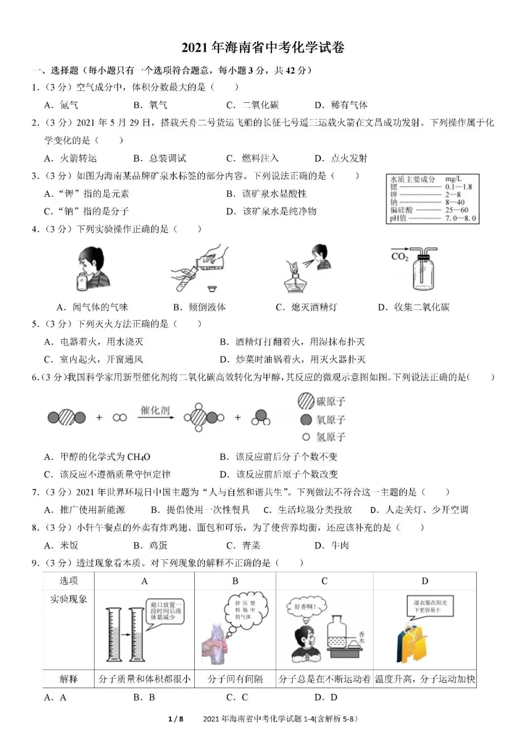2021-2025年海南中考化学真题(含答案解析) 第2张
