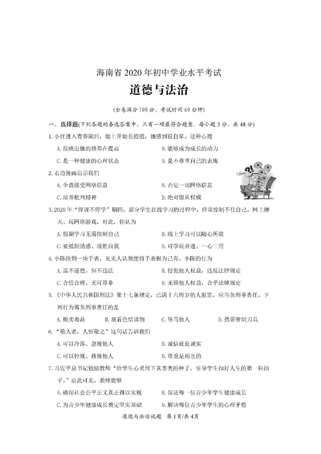 2020-2024年海南中考道德与法治真题(含答案)-第2张图片-四季读书网 2020-2024年海南中考道德与法治真题(含答案)-第2张图片-四季读书网