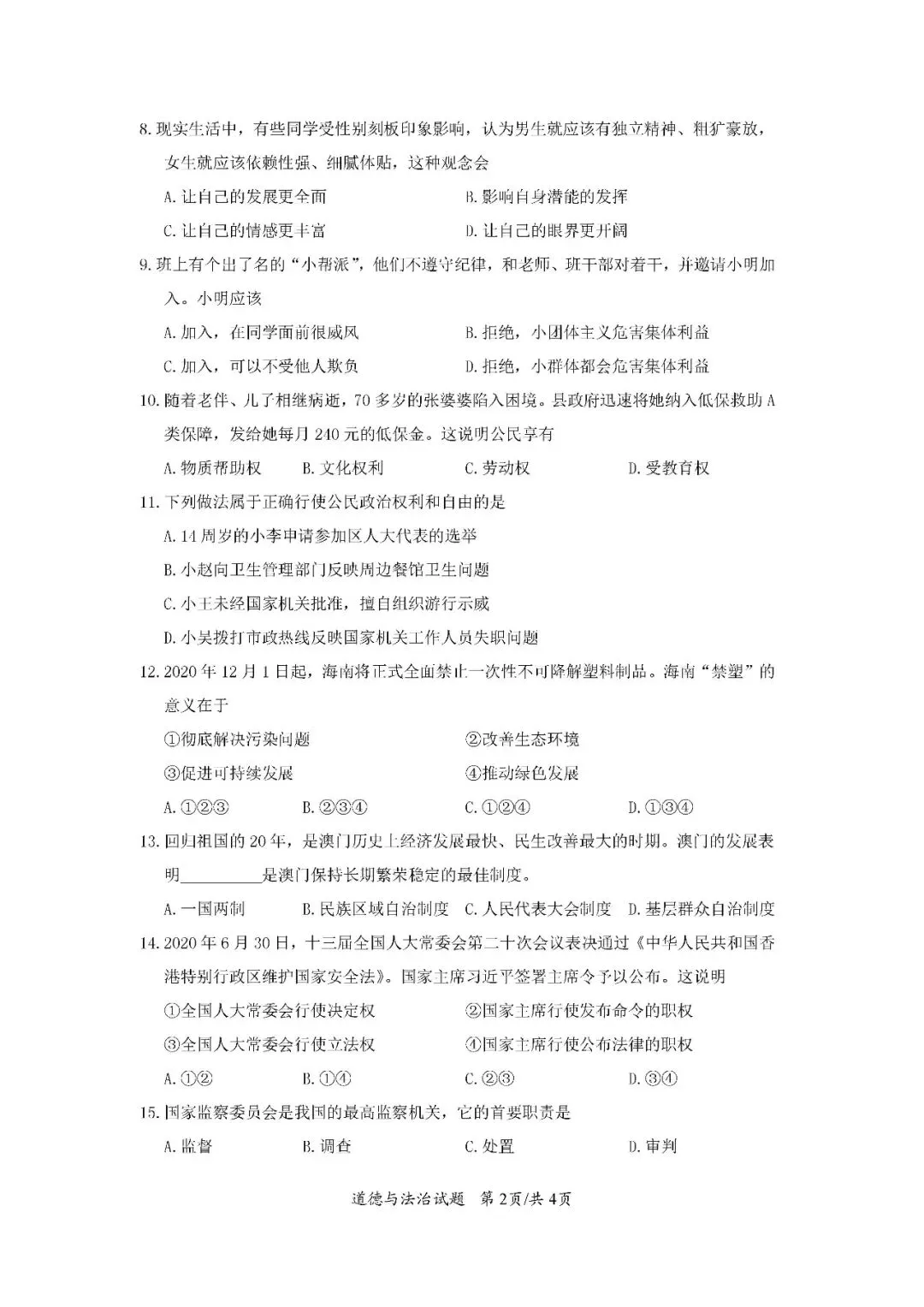 2020-2024年海南中考道德与法治真题(含答案)-第3张图片-四季读书网 2020-2024年海南中考道德与法治真题(含答案)-第3张图片-四季读书网