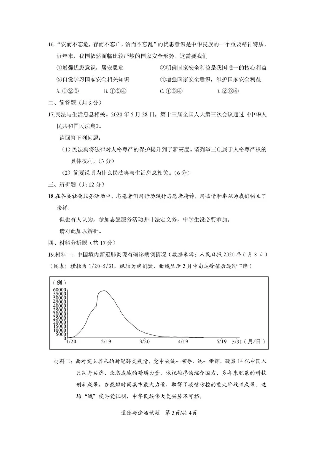 2020-2024年海南中考道德与法治真题(含答案)-第4张图片-四季读书网 2020-2024年海南中考道德与法治真题(含答案)-第4张图片-四季读书网