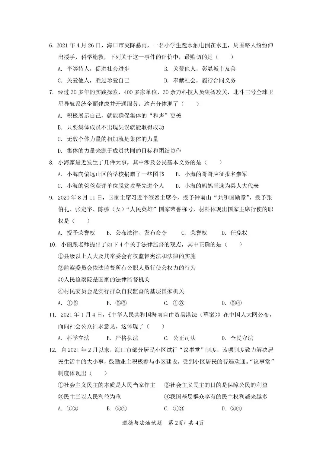 2020-2024年海南中考道德与法治真题(含答案)-第7张图片-四季读书网 2020-2024年海南中考道德与法治真题(含答案)-第7张图片-四季读书网