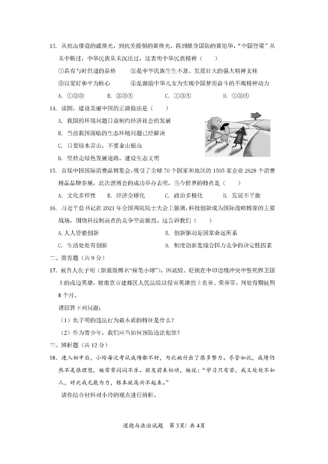 2020-2024年海南中考道德与法治真题(含答案)-第8张图片-四季读书网 2020-2024年海南中考道德与法治真题(含答案)-第8张图片-四季读书网