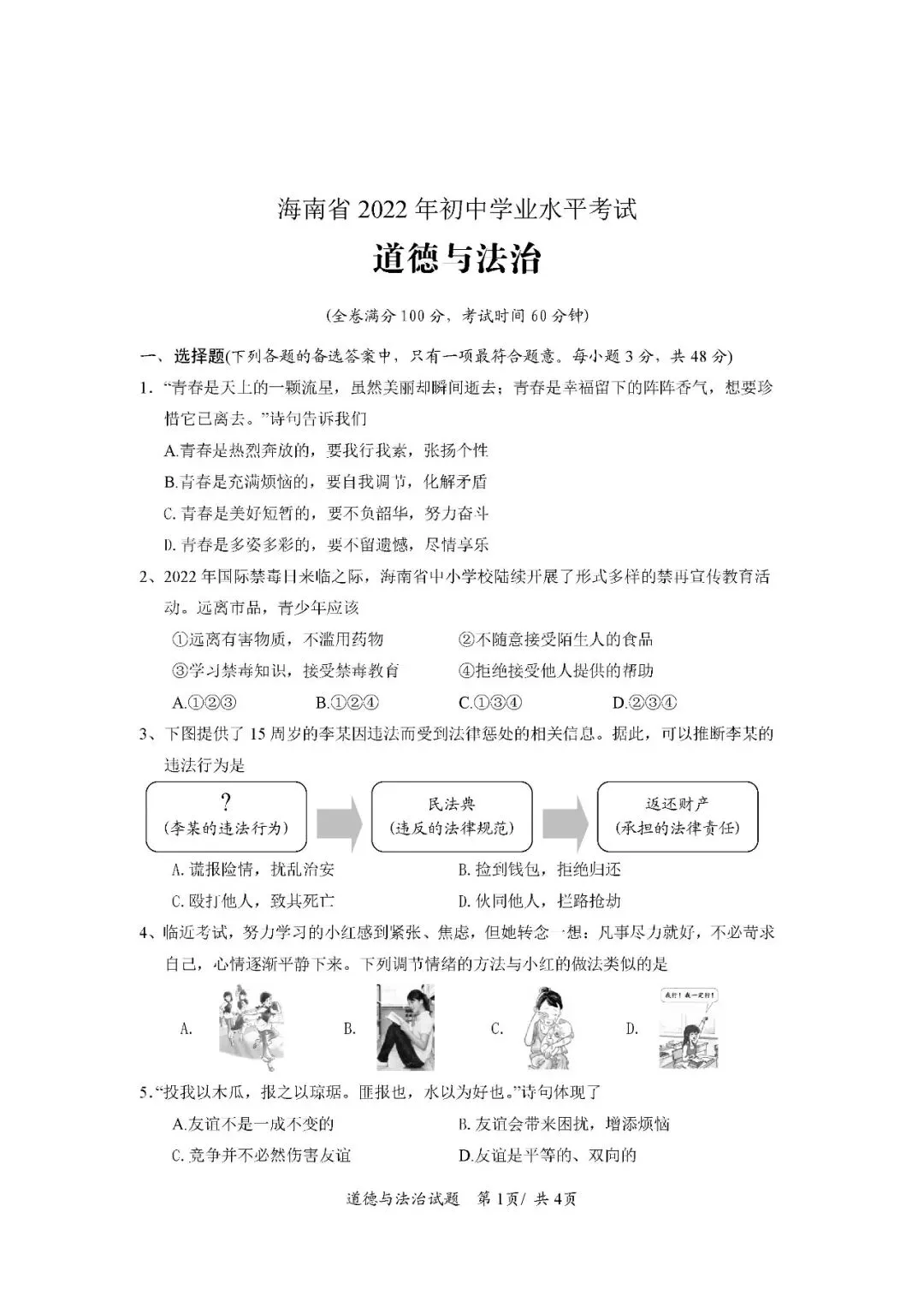 2020-2024年海南中考道德与法治真题(含答案)-第10张图片-四季读书网 2020-2024年海南中考道德与法治真题(含答案)-第10张图片-四季读书网