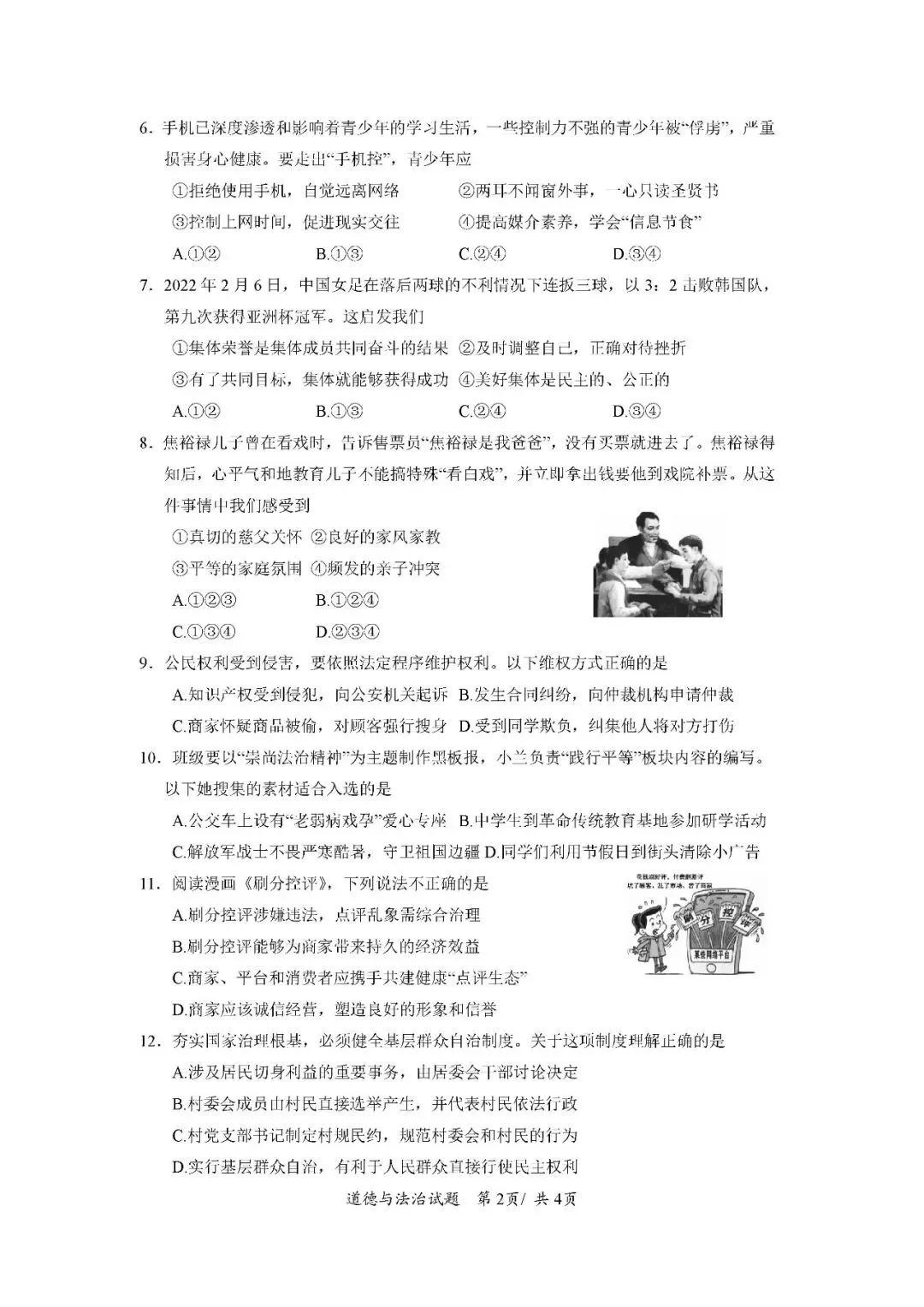 2020-2024年海南中考道德与法治真题(含答案)-第11张图片-四季读书网 2020-2024年海南中考道德与法治真题(含答案)-第11张图片-四季读书网