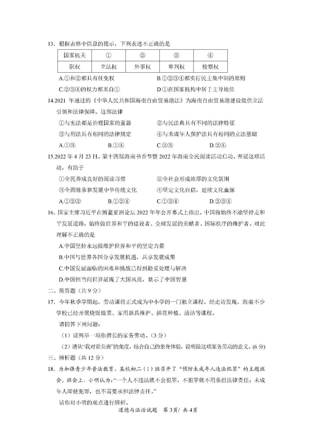 2020-2024年海南中考道德与法治真题(含答案)-第12张图片-四季读书网 2020-2024年海南中考道德与法治真题(含答案)-第12张图片-四季读书网