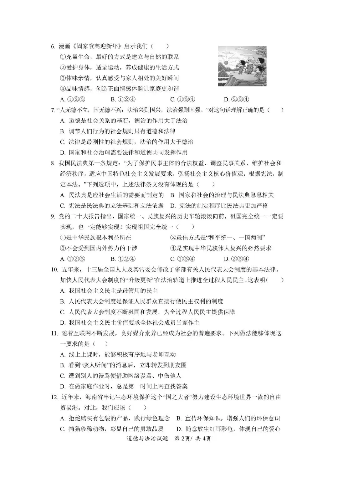 2020-2024年海南中考道德与法治真题(含答案)-第15张图片-四季读书网 2020-2024年海南中考道德与法治真题(含答案)-第15张图片-四季读书网