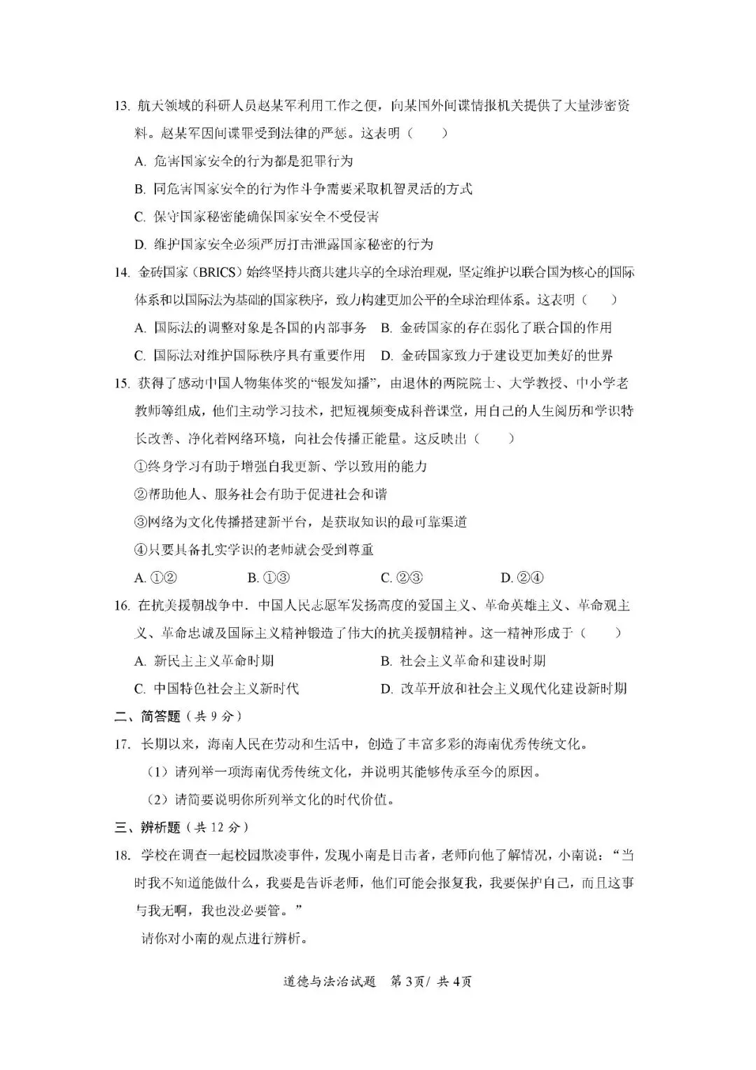 2020-2024年海南中考道德与法治真题(含答案)-第16张图片-四季读书网 2020-2024年海南中考道德与法治真题(含答案)-第16张图片-四季读书网